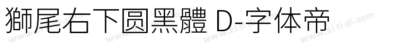 獅尾右下圆黑體 D字体转换